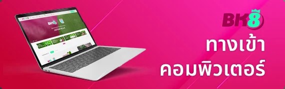 bk เข้าสู่ระบบ