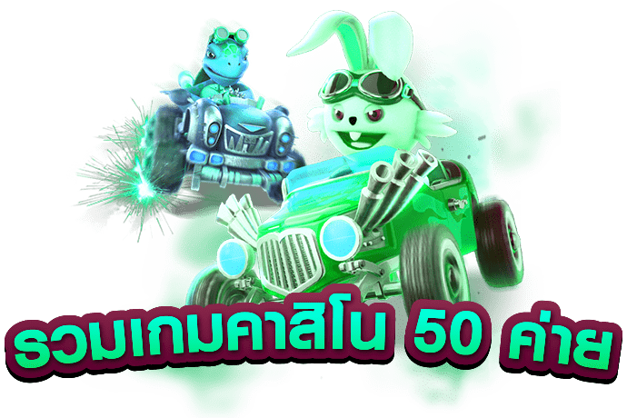 รวมเกมคาสิโนชั้นนำไว้มากมาย