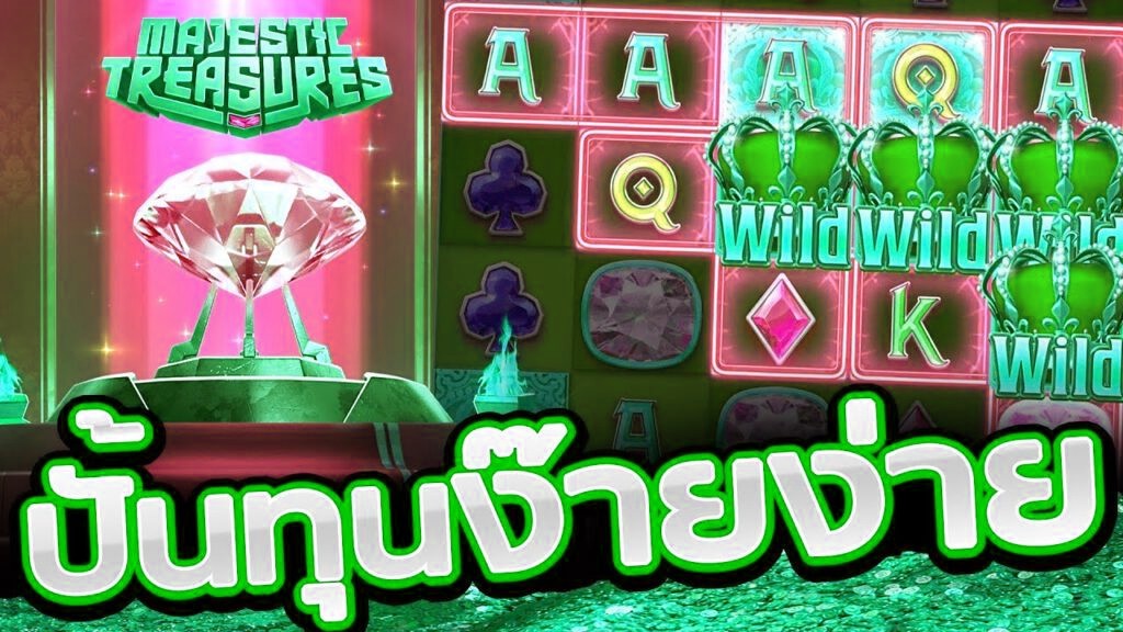 เกมสล็อตMajestic Treasures ทุนน้อยปั่นง่าย