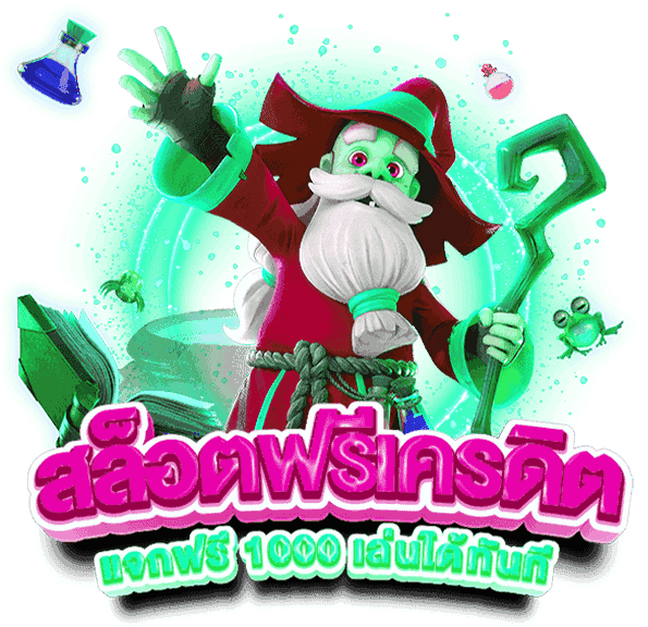 เครดิตฟรีสมัครง่ายๆ