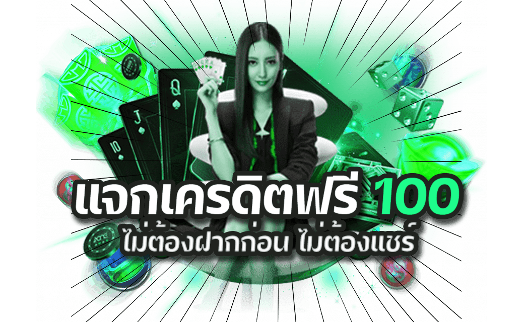 เบทฟิกแจกเครดิตฟรี ไม่ต้องฝากก่อน