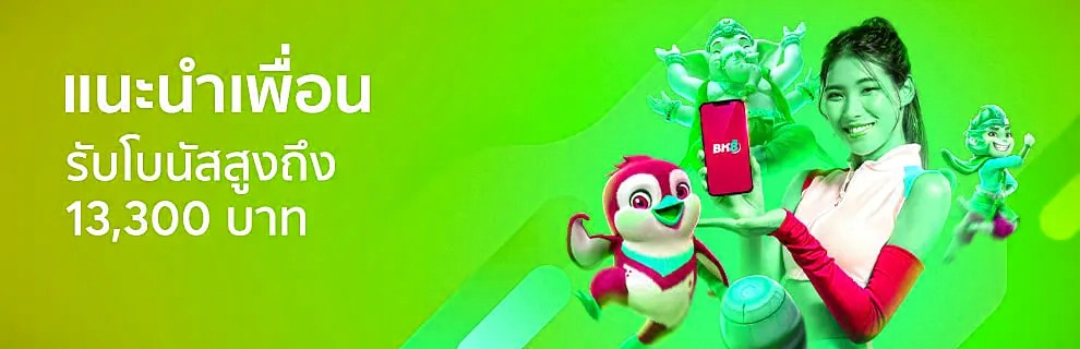 โปรแนะนำเพื่อนbk